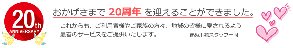 20周年 ありがとうございます！きぬ川苑