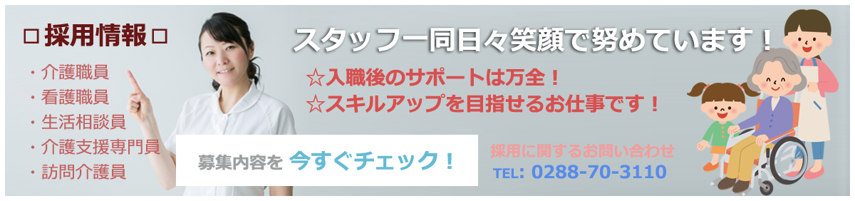 栃木県日光市の特別養護老人ホーム きぬ川苑 求人情報