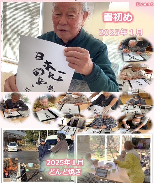 2025年1月 お正月 書初め・どんと焼きの様子