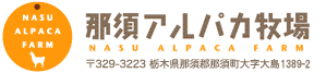 那須アルパカ牧場