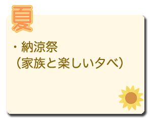 夏のイベント｜納涼祭 （家族と楽しい夕べ）