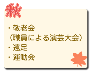 秋のイベント｜敬老会（職員による演芸大会） ・遠足 ・運動会