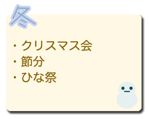 冬のイベント｜クリスマス会 ・節分 ・ひな祭