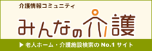 介護情報コミュニティ　みんなの介護