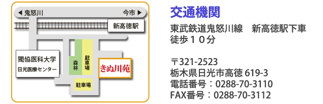 栃木県日光市の特別養護老人ホーム きぬ川苑｜社会福祉法人 愛泉会 | 交通アクセス