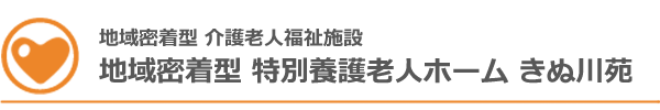 地域密着型 介護老人福祉施設 地域密着型 特別養護老人ホーム きぬ川苑