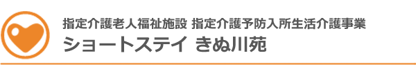 指定介護老人福祉施設・指定介護予防入所生活介護事業 ショートステイ きぬ川苑