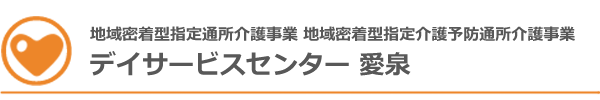 指定通所介護事業 指定介護予防通所介護事業 デイサービスセンター きぬ川愛泉