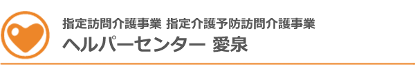 指定訪問介護事業 指定介護予防訪問介護事業 ヘルパーセンター 愛泉