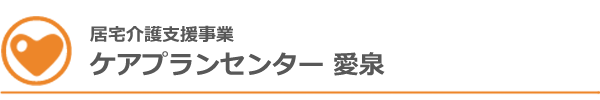 居宅介護支援事業 ケアプランセンター 愛泉