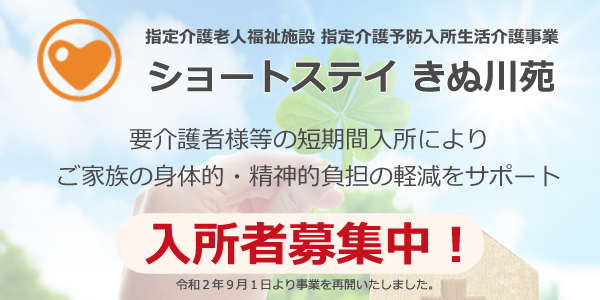 栃木県日光市 社会福祉法人 愛泉会 特別養護老人ホーム きぬ川苑