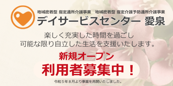 栃木県日光市 社会福祉法人 愛泉会 特別養護老人ホーム きぬ川苑